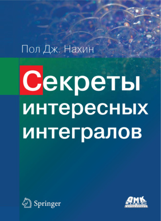 Пол Дж. Нахин. Секреты интересных интегралов
