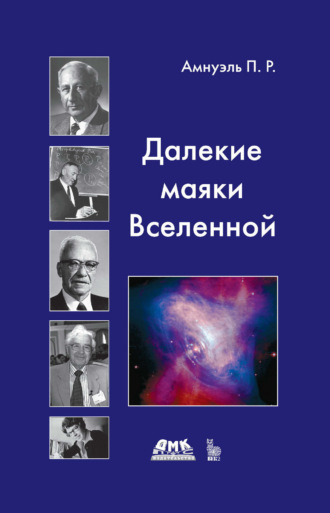 Павел (Песах) Амнуэль. Далекие маяки Вселенной