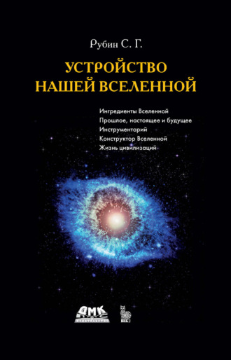 С. Г. Рубин. Устройство нашей Вселенной