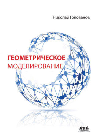 Н. Н. Голованов. Геометрическое моделирование