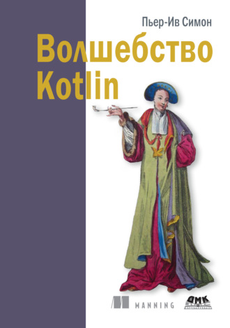 Пьер-Ив Сомон. Волшебство Kotlin