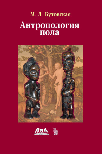 Марина Бутовская. Антропология пола