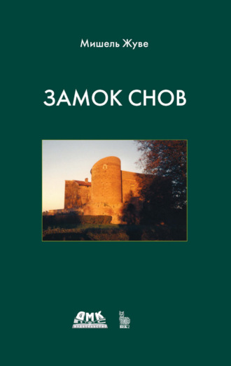 Мишель Жуве. Замок снов