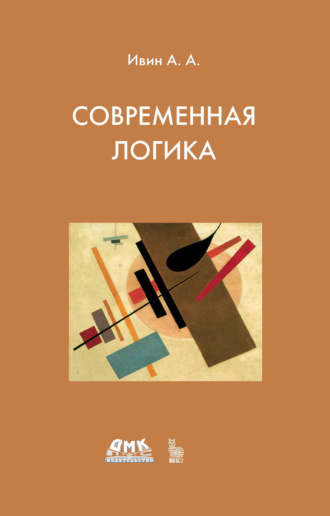 А. А. Ивин. Современная логика