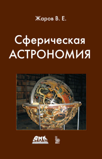 . Сферическая астрономия