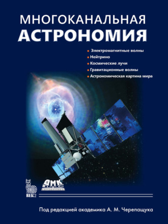Коллектив авторов. Многоканальная астрономия