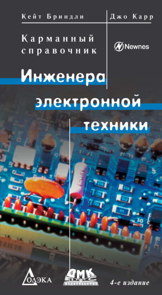 Джозеф Дж.Карр. Kарманный справочник инженера электронной техники