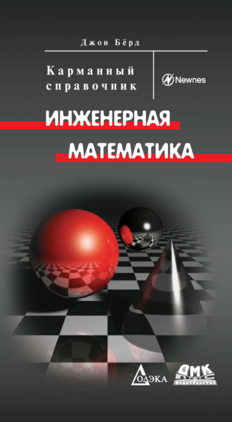 Джон Бёрд. Инженерная математика. Карманный справочник