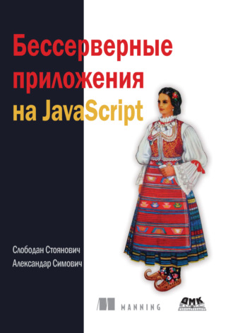 Александар Симович. Бессерверные приложения на JavaScript