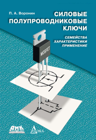 П. А. Воронин. Силовые полупроводниковые ключи. Семейства, характеристики, применение