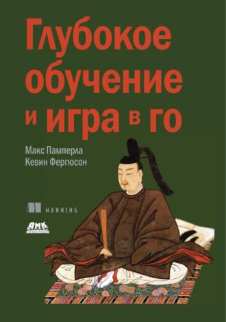 Макс Пумперла. Глубокое обучение и игра в го