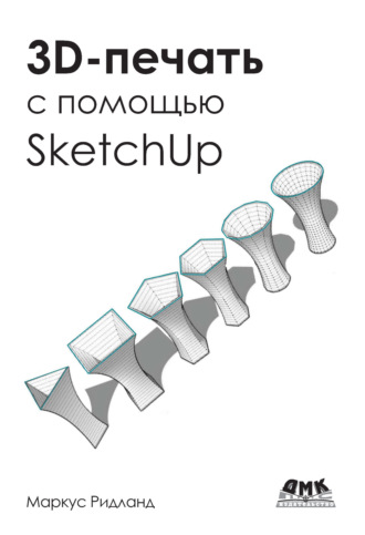 . 3D-печать с помощью SketchUp