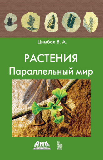 В. А. Цимбал. Растения. Параллельный мир