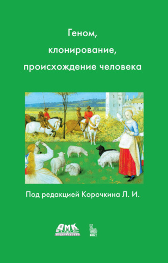 Коллектив авторов. Геном, клонирование и происхождение человека