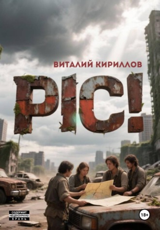 Виталий Александрович Кириллов. Pic!