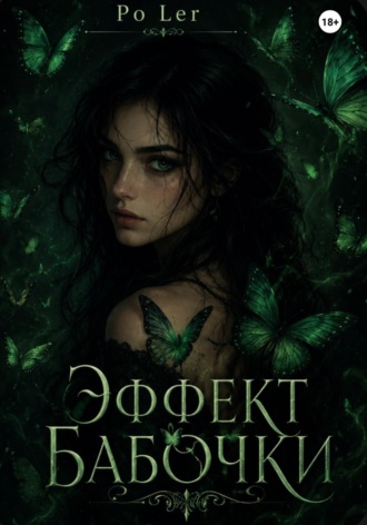 Po Ler. Эффект бабочки