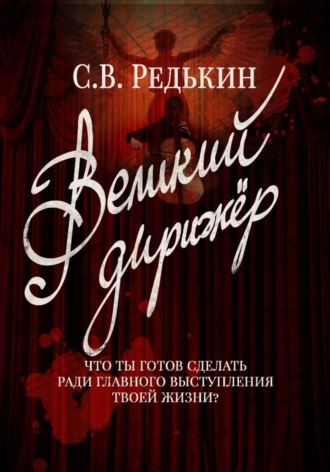 С.В. Редькин. Великий дирижёр