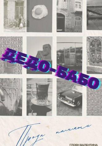 Валентина Глоян. Дедо-Бабо