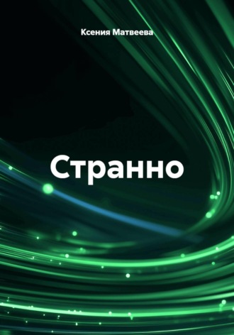 Ксения Матвеева. Странно