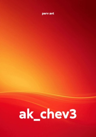 perv avt. ak_chev3