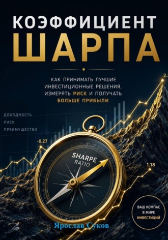 Ярослав Суков. Коэффициент Шарпа