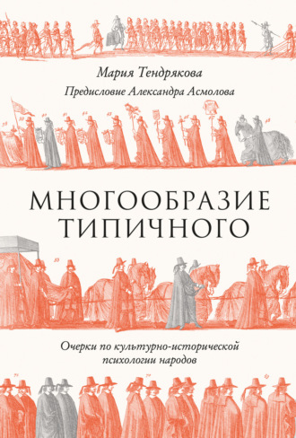 М. В. Тендрякова. Многообразие типичного: Очерки по культурно-исторической психологии народов