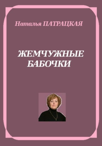 Натали Патра. Жемчужные бабочки