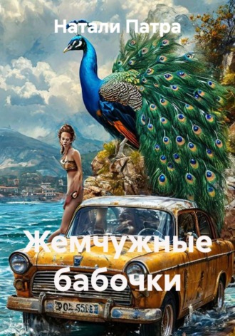 Натали Патра. Жемчужные бабочки