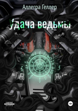 Аллегра Геллер. Удача ведьмы