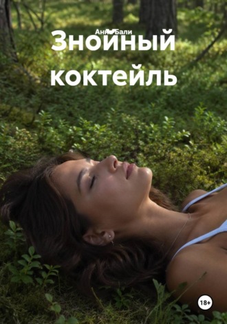 . Знойный коктейль