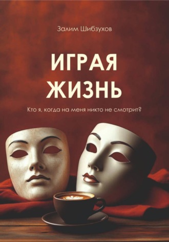 Залим Шибзухов. Играя жизнь