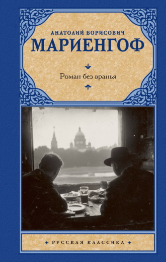 Анатолий Мариенгоф. Роман без вранья