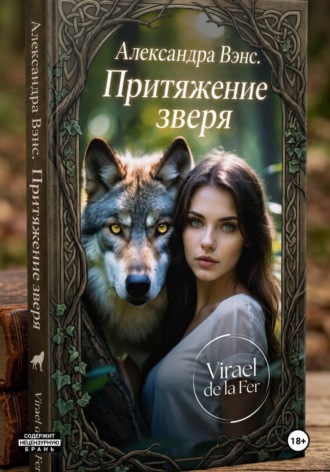 Virael de la Fer. Александра Венс. Притяжение зверя
