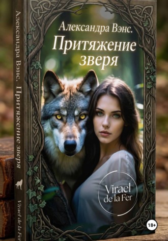 Virael de la Fer. Волчье притяжение