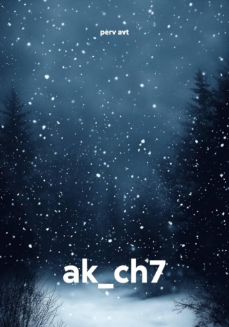 perv avt. ak_ch7