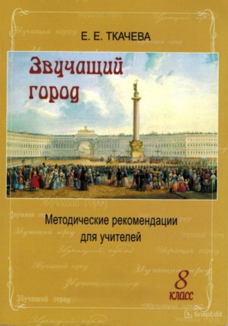 Елена Ткачева. Звучащий город. Методические рекомендации для учителей. 8 класс
