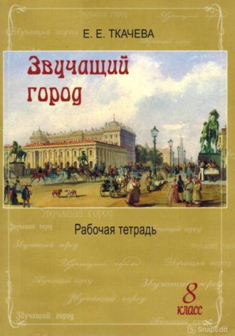 Елена Ткачева. Звучащий город. Рабочая тетрадь