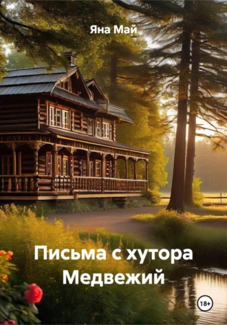 Яна Май. Письма с хутора Медвежий