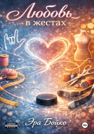 Эра Бойко. Любовь в жестах