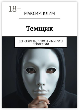 Максим Клим. Темщик. Все секреты, плюсы и минусы профессии