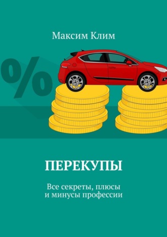 Максим Клим. Перекупы. Все секреты, плюсы и минусы профессии