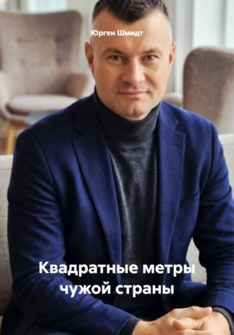 Юрген Шмидт. Квадратные метры чужой страны