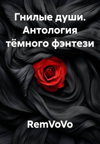 RemVoVo. Гнилые души. Антология тёмного фэнтези
