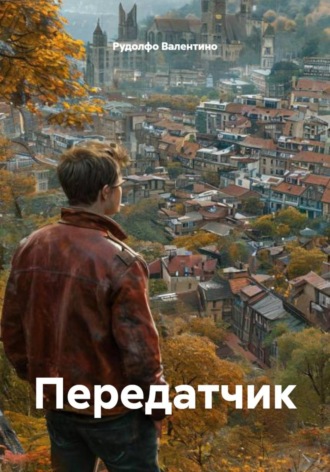 Рудолфо Валентино. Передатчик