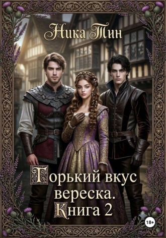. Горький вкус вереска. Книга 2