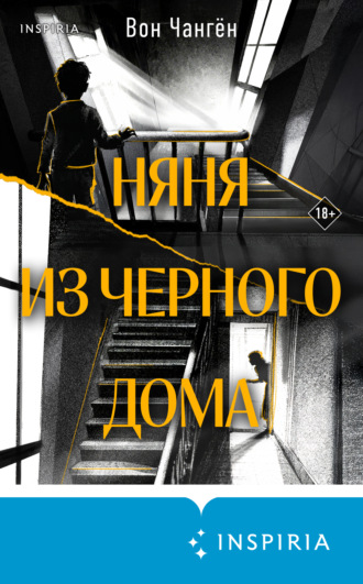 . Няня из черного дома
