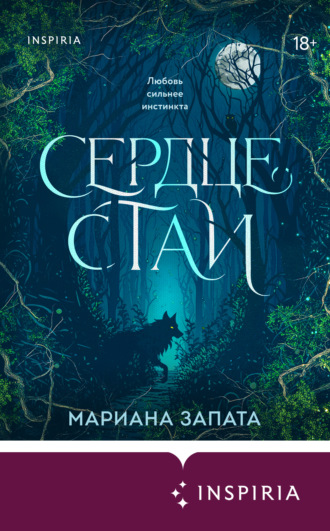 . Сердце стаи