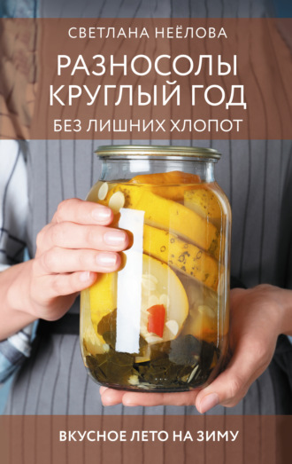 Светлана Неёлова. Разносолы круглый год без лишних хлопот