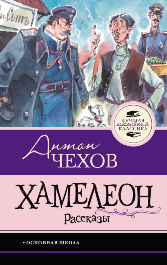 . Хамелеон. Рассказы