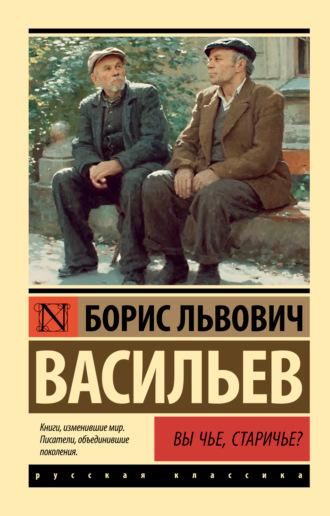Борис Васильев. Вы чьё, старичьё?